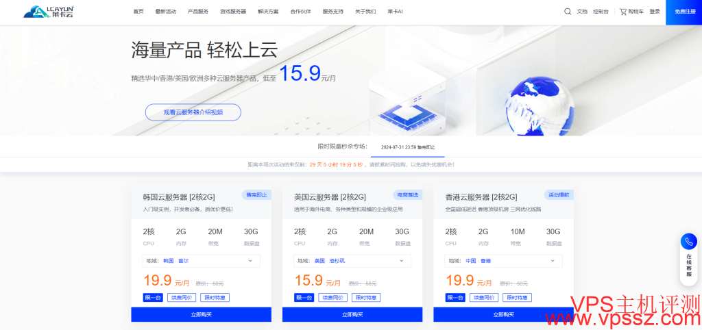 莱卡云:限量特惠秒杀VPS上新了,香港、美国、韩国VPS云主机,精选多种云服务器产品,低至 15.9元起第4张-全球主机测评网 莱卡云:本月限量特惠秒杀VPS上新了,提供了香港、美国、韩国等机房特价VPS云主机,精选华中/香港/美国/欧洲多种云服务器产品,低至 15.9元起。